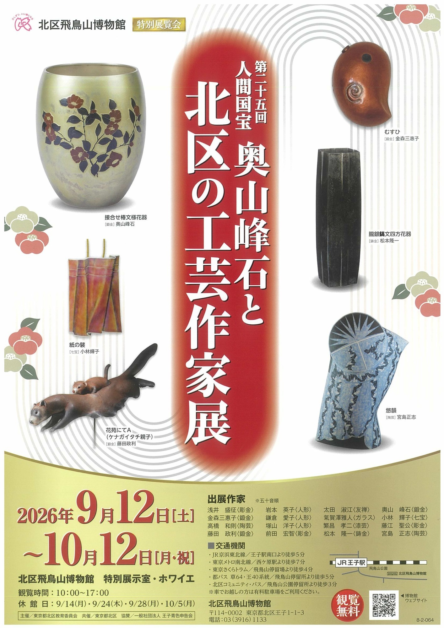 【東京都北区】＜事前案内＞北区飛鳥山博物館特別展覧会
「第25回人間国宝奥山峰石と北区の工芸作家展」開催