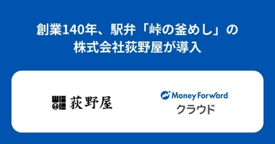 駅弁「峠の釜めし」の株式会社荻野屋が『マネーフォワード クラウド』の複数プロダクトを導入