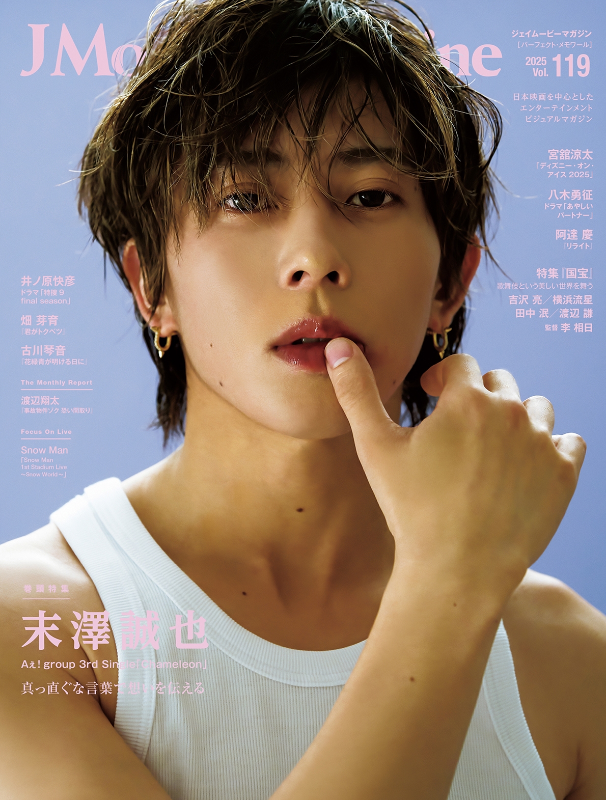 J Movie Magazine Vol.119【表紙：末澤誠也／Aぇ! group 3rd Single「Chameleon」】6月2日発売！