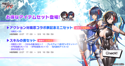 アクション対魔忍コラボ祭記念ミニセット・スキルの書セット