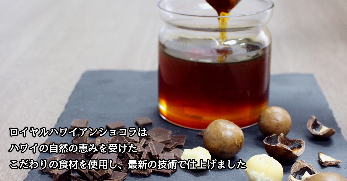 ハワイ産マカダミアナッツとハニーの黄金比率