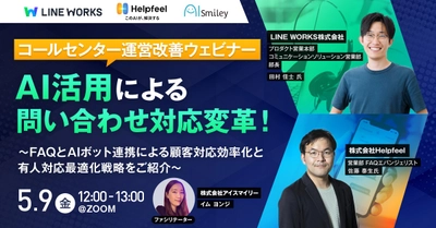 5/9開催！【コールセンター運営改善】AI活用による問い合わせ対応変革ウェビナー！ ～FAQとAIボット連携による顧客対応効率化と有人対応最適化戦略をご紹介～
