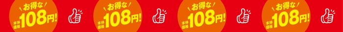 お得な本体価格108円シリーズ販促物(画像はイメージです。)
