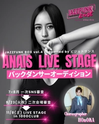 ANAISバックダンサーオーディション情報解禁！募集スタート！