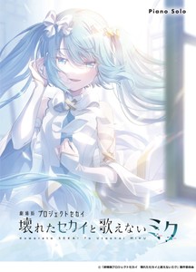 ピアノソロ 「劇場版プロジェクトセカイ　壊れたセカイと歌えないミク」