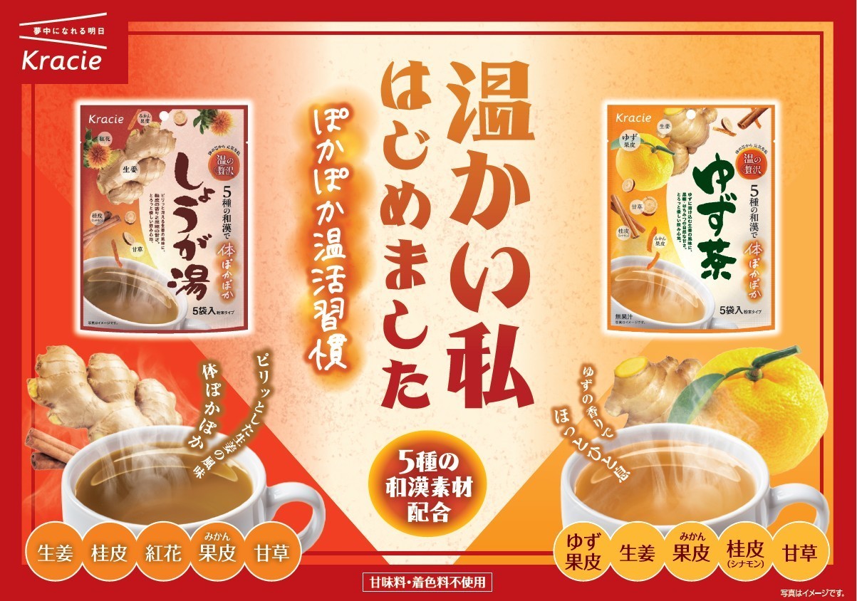和漢素材のおいしさを楽しむ温活ブランド「温の贅沢」誕生！
「しょうが湯」「ゆず茶」を2026年9月7日(月)新発売