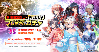 【復刻】夏祭り限定ピックアッププレミアムガチャ