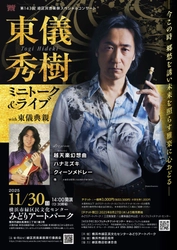 親子共演！ 東儀秀樹＆東儀典親　第143回緑区民音楽祭スペシャルコンサート開催決定