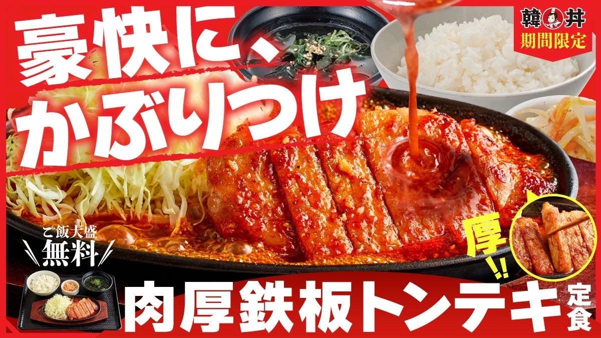 【韓丼】かぶりつく、うまさ！熱々鉄板で仕上げる『肉厚鉄板トンテキ定食』が8月4日(火)より新登場！