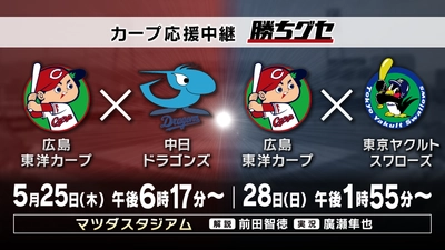 【勝ちグセWeek】HOMEでカープ&サンフレ三昧!!