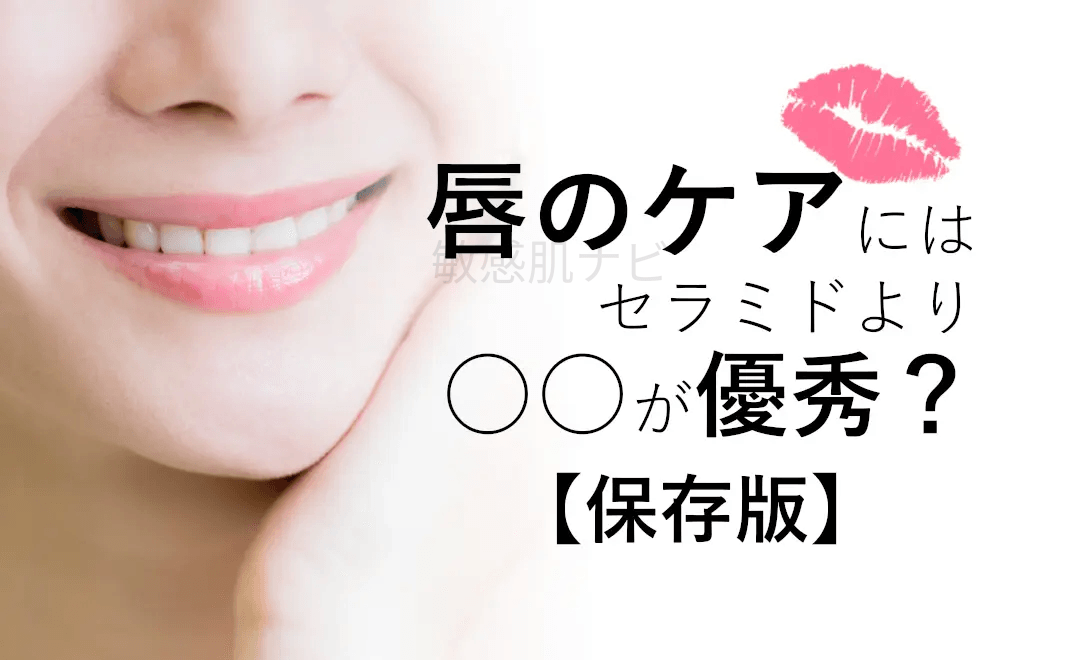 リップケアに、セラミドよりお勧めする成分を医学博士がご紹介