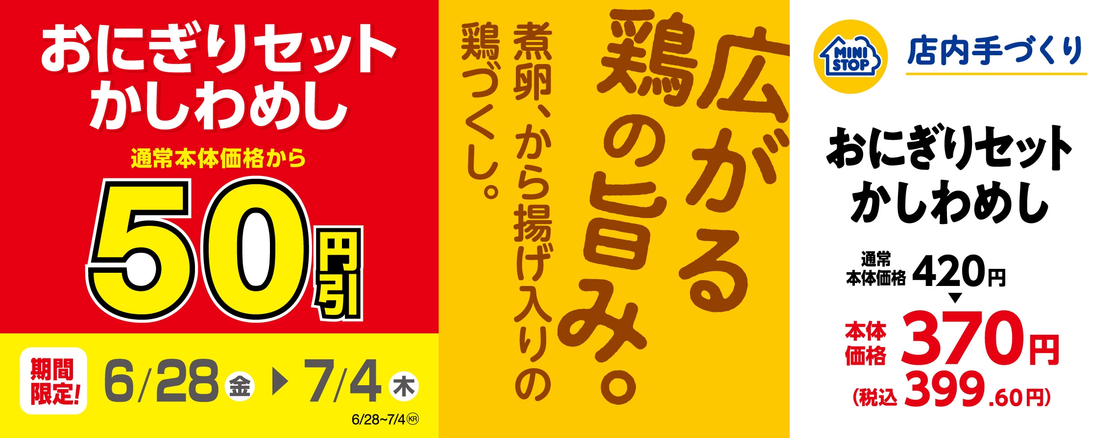 「おにぎりセット かしわめし」50円引 販促画像