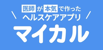 医師が本気で作ったヘルスケアアプリ「マイカル」リリースのお知らせ