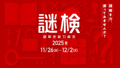 謎解き力を測る、唯一の検定試験 『謎解き能力検定 2025秋』開催決定！