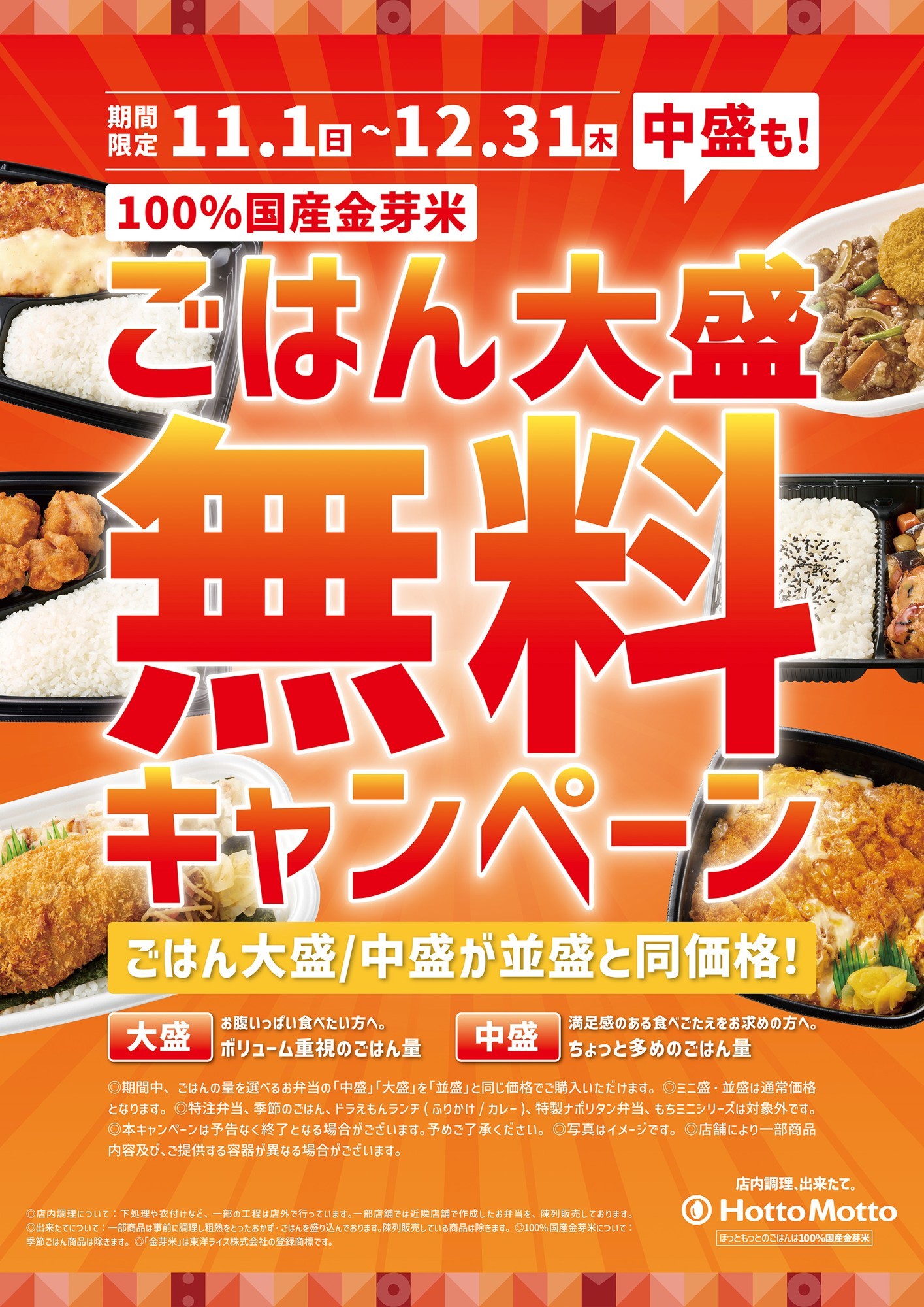 【ほっともっと】ごはん大盛・中盛が並盛と同価格に！
『ごはん大盛・中盛無料キャンペーン』
11.1(日)～12.31(木)の期間開催