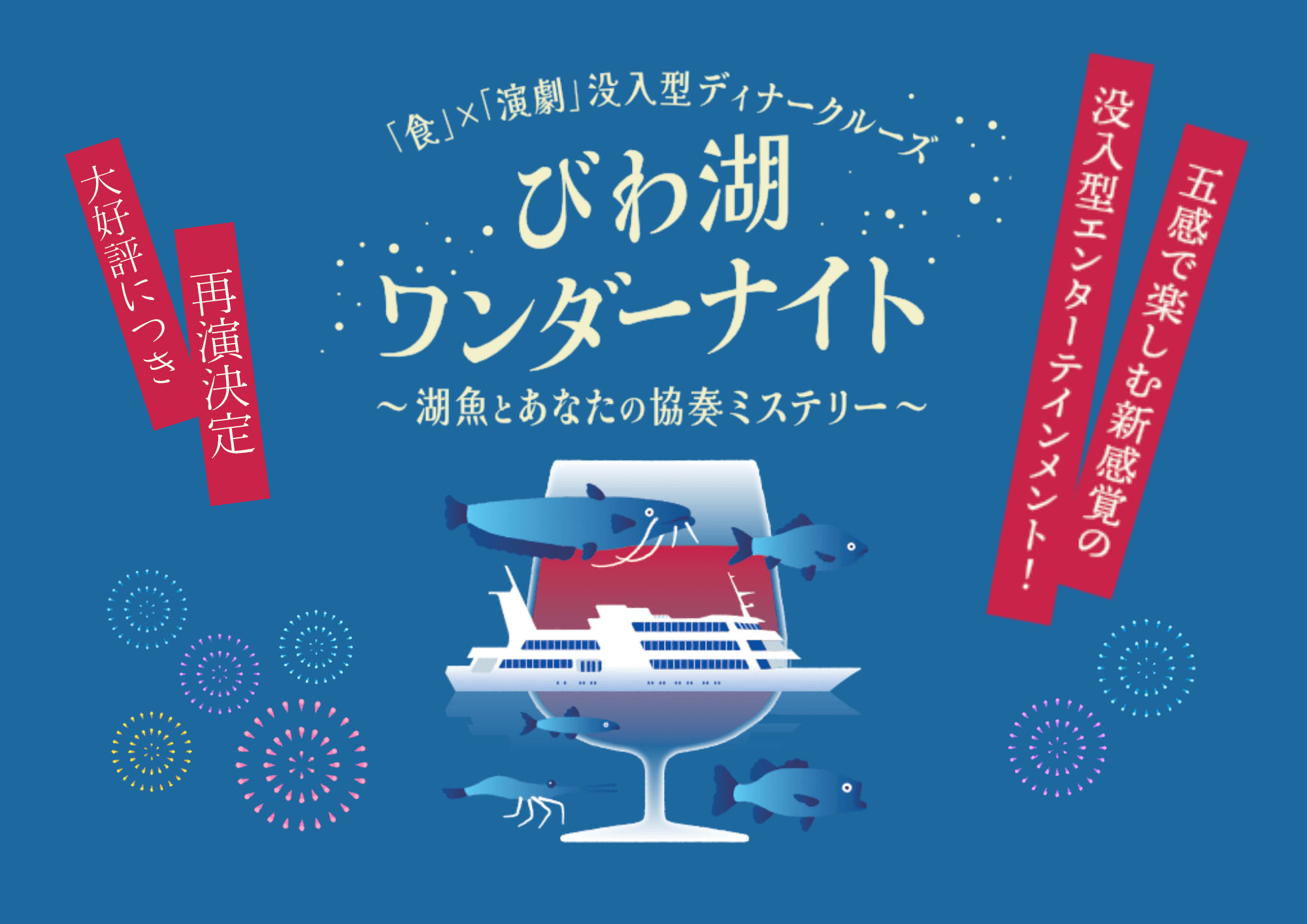 びわ湖ワンダーナイト～湖魚とあなたの協奏ミステリー～ 2027年2月に運航いたします