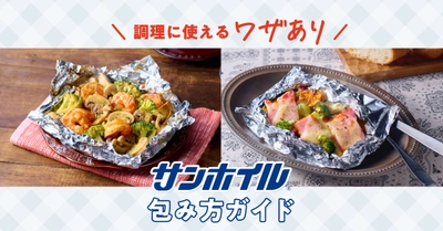 【ワザあり！サンホイル包み方ガイド】コラム公開