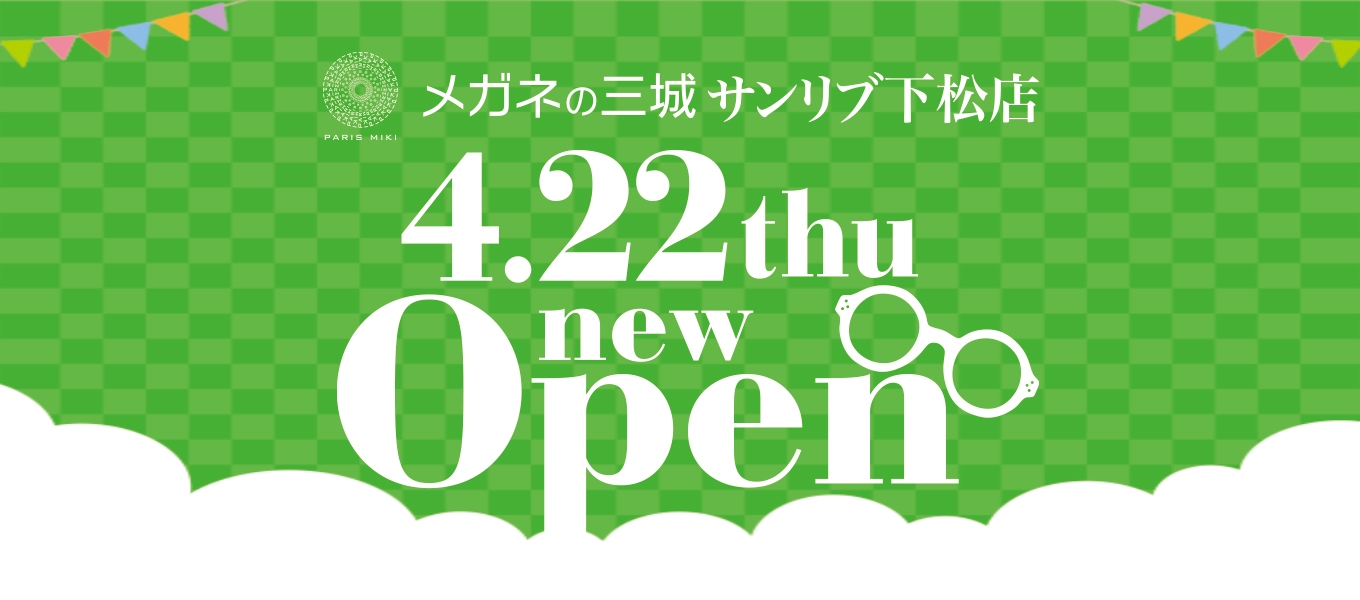 メガネの三城 サンリブ下松店 『OPEN』のお知らせ 2021年4月22日(木) OPEN!