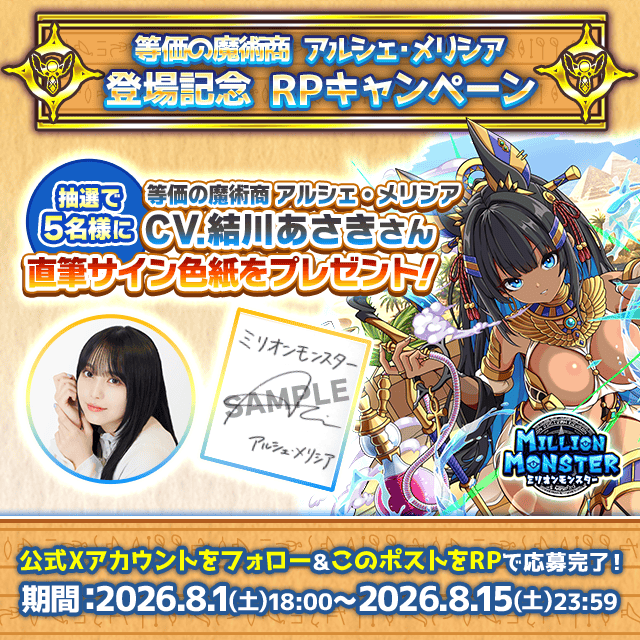 スマホRPG「ミリオンモンスター」で声優「結川あさき」さんの 直筆