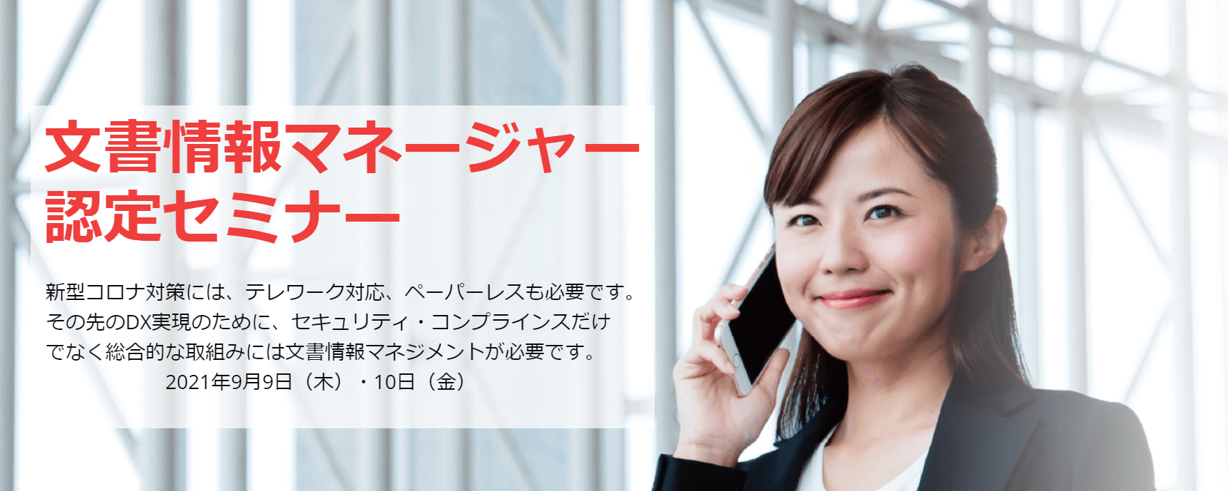 第29回文書情報マネージャー認定資格取得セミナー(オンライン開催)