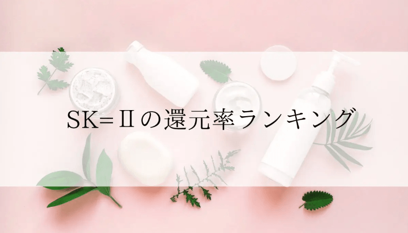 【2025年12月版】ふるさと納税でもらえる『SK-2』の還元率ランキングを発表