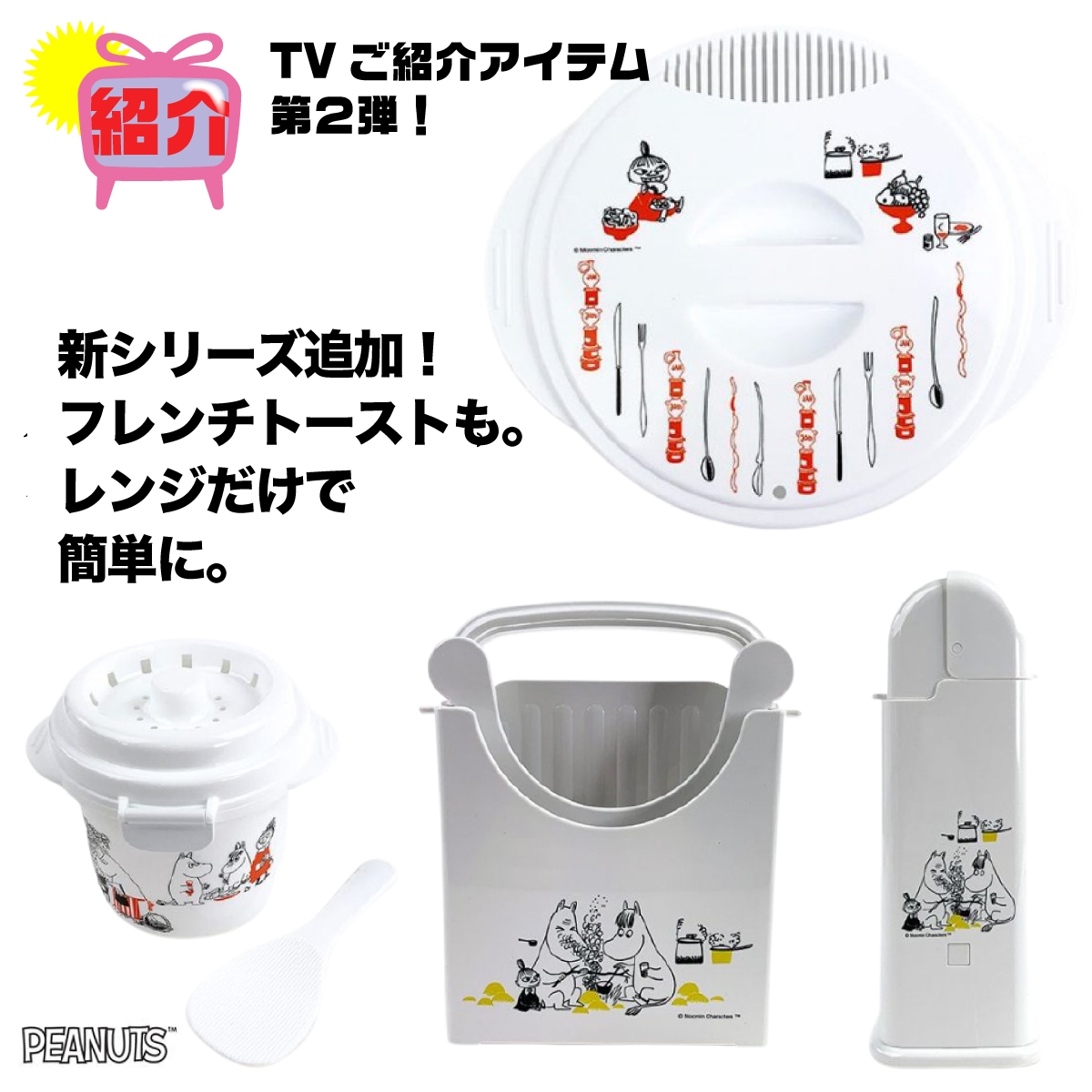 続報！！ラーメン、ご飯、パスタに続いて、「えっ？フレンチトーストがこんなに簡単にできちゃうの？」おしゃれな朝もムーミンの簡単レンジ調理グッズにお任せ