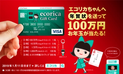 「エコリカちゃんへ年賀状を送って100万円お年玉が当たる！」 キャンペーン実施中！