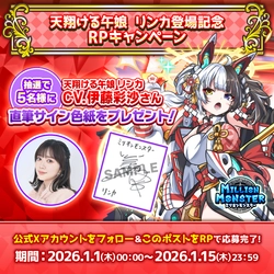 スマホRPG「ミリオンモンスター」で声優「伊藤彩紗」さんの 直筆サイン色紙が当たるキャンペーンを1月15日まで開催！