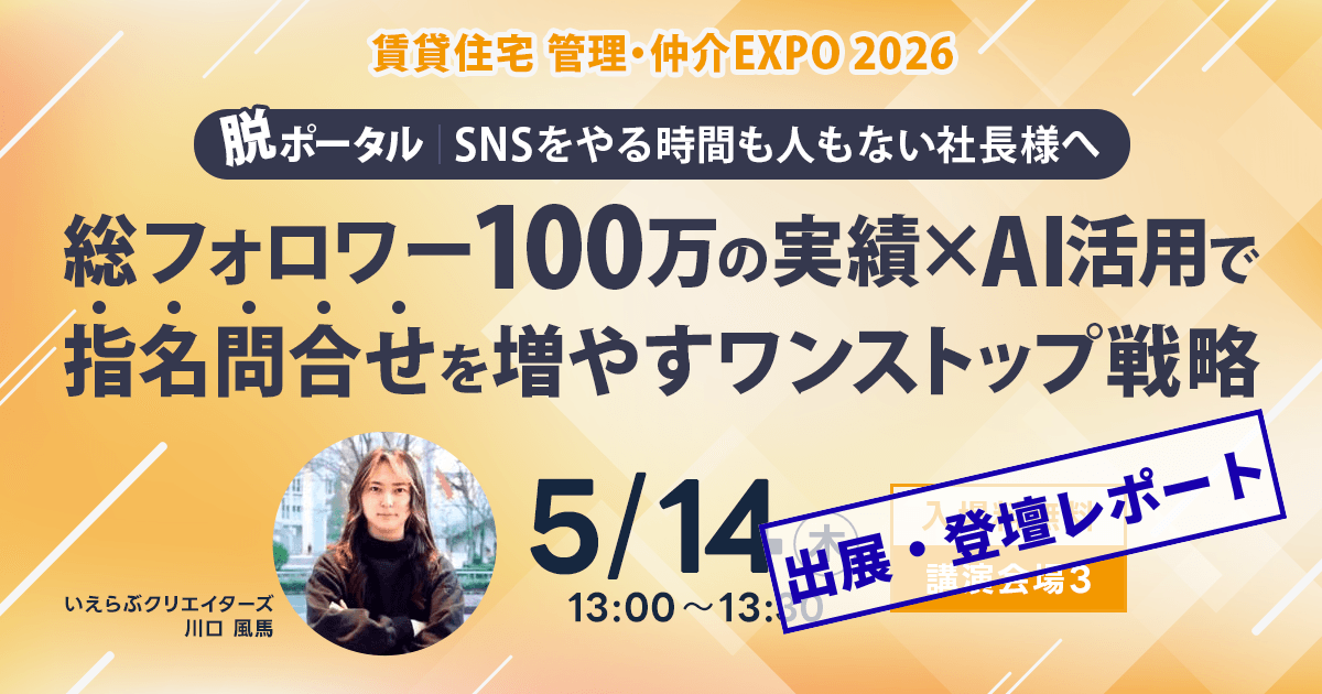 来場者12,000人超え！「住まい・建築・不動産の総合展BREX 賃貸住宅 管理・仲介EXPO 2026」出展・登壇レポート｜いえらぶGROUP