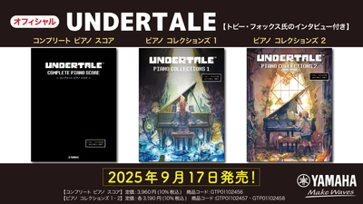 「UNDERTALE 【トビー・フォックス氏のインタビュー付き】 コンプリート ピアノ スコア / ピアノ コレクションズ 1 / ピアノ コレクションズ 2」　9月17日発売！