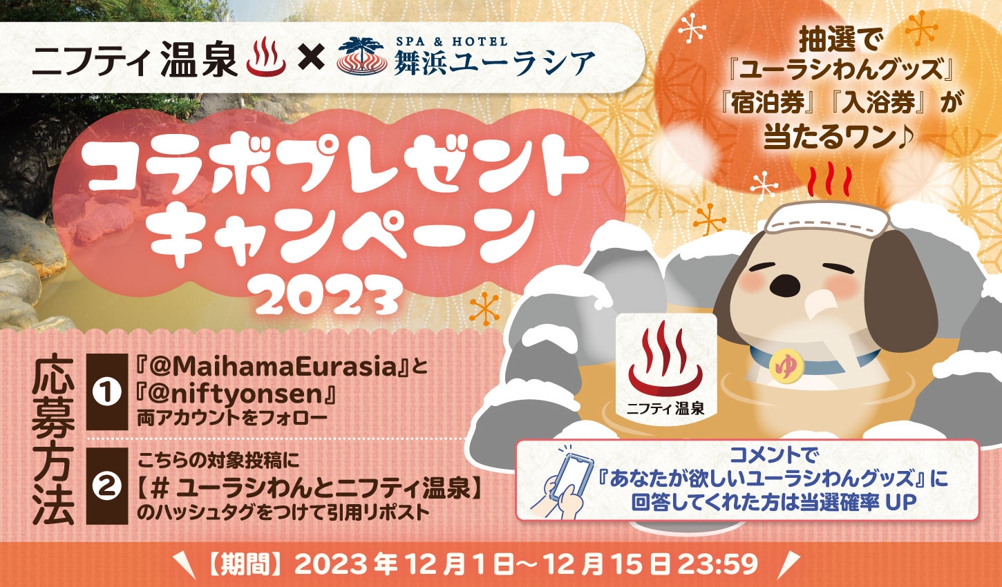 SPA&HOTEL舞浜ユーラシア×ニフティ温泉 コラボプレゼントキャンペーン!