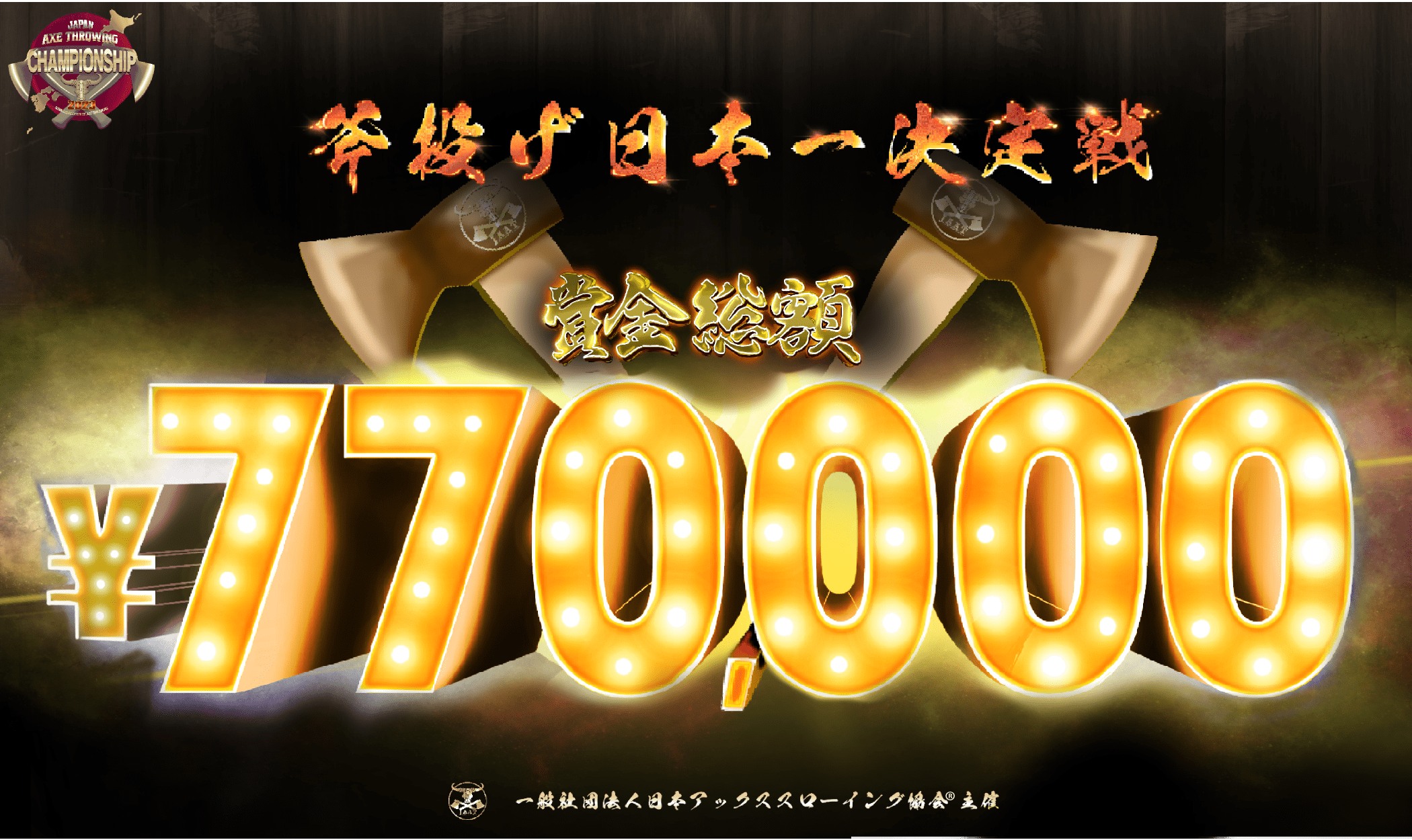 斧投げ日本一決定戦。「Japan Axe Throwing Championship 2023