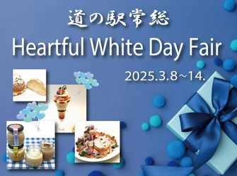 ＜茨城県＞世界一のメロンパン販売数を誇る道の駅常総　 心温まるホワイトデーイベント 『ハートフル　ホワイトデーフェア』を 3/8(土)～14(金)までの7日間開催！