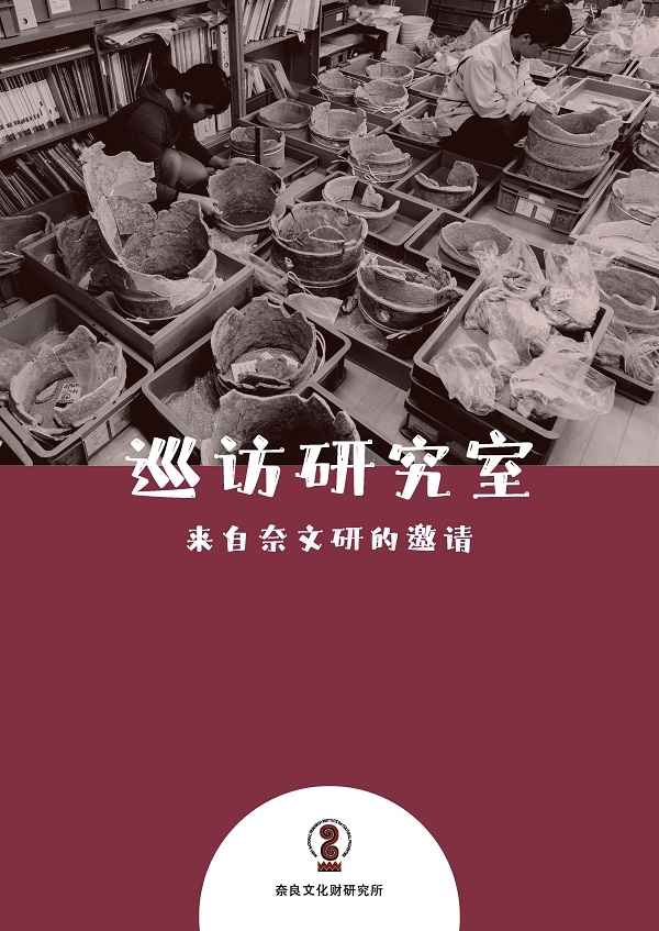 『巡訪研究室―奈文研へのご招待―』(中国語簡体字・中国語繁体字 ・韓国語)を公開しました