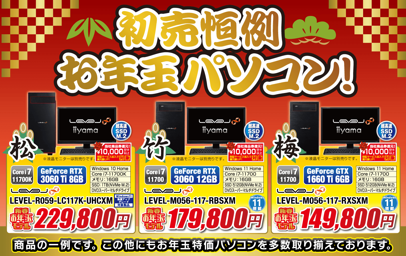初売り恒例「お年玉パソコン」