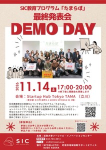 「チェンジメーカーズラボ in 多摩（たまらぼ）」 最終報告会“DEMO DAY”チラシ