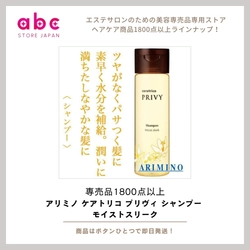 アリミノ ケアトリコ プリヴィ シャンプー モイストスリーク  上質なうるおいで、なめらかにまとまる美髪へ