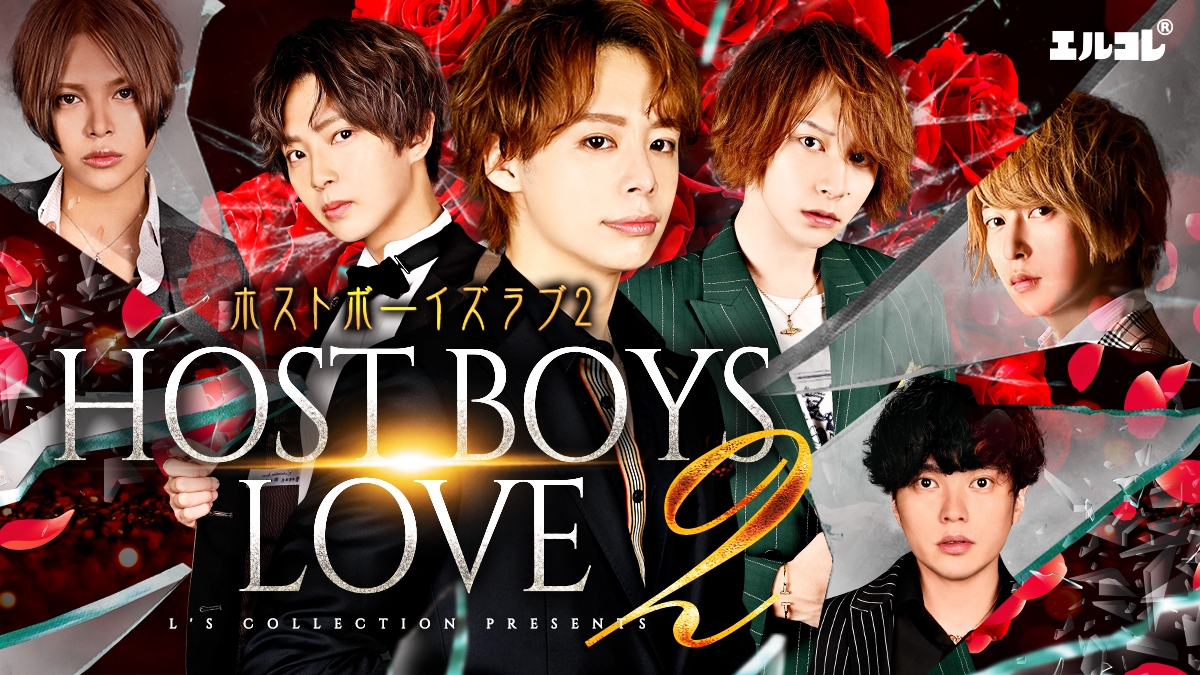 リアルホストが演じる「ボーイズラブ！？」 ドラマ『HOST BOYS LOVE 2