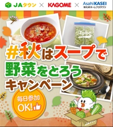 異業種コラボで野菜の消費を促進！「秋はスープで野菜をとろう！Xキャンペーン」を実施