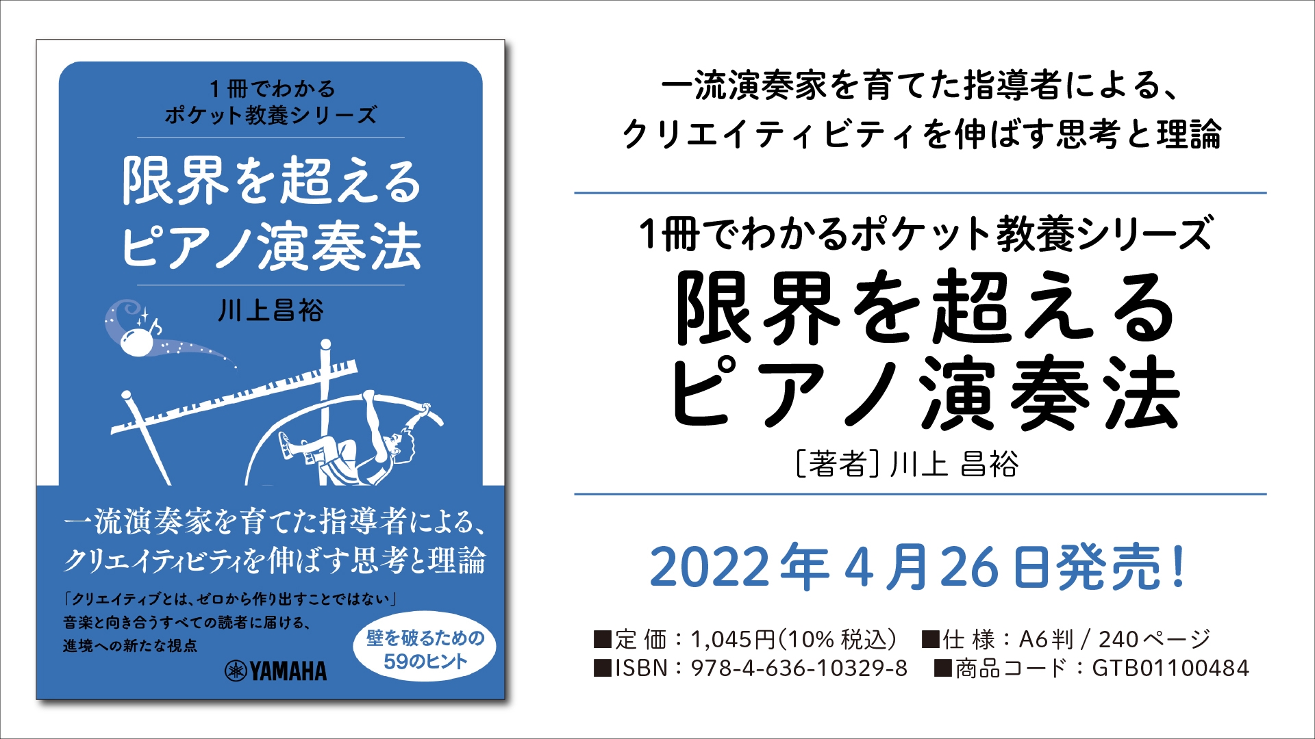「1冊でわかるポケット教養シリーズ 限界を超えるピアノ演奏法」 4月26日発売!