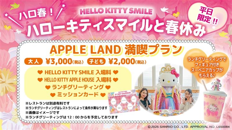 事前予約限定!春休みは淡路島でハローキティと一緒に楽しもう♪ HELLO KITTY SMILE 『APPLE LAND満喫プラン』 3月1日より販売開始