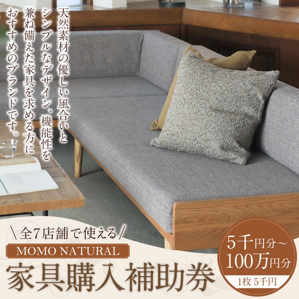 【岡山県美咲町ふるさと納税】MOMO NATURAL全7店舗で使える家具購入補助券〈選べる金額〉5,000円~100万円分が受付中!