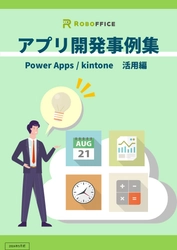 アプリ開発を社内で行いたい方必見！　「アプリ開発事例集」をリリース