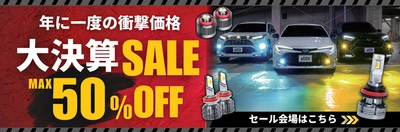 最大50％OFF！fcl.カラーチェンジフォグランプなど 人気商品がAmazon決算セールに登場
