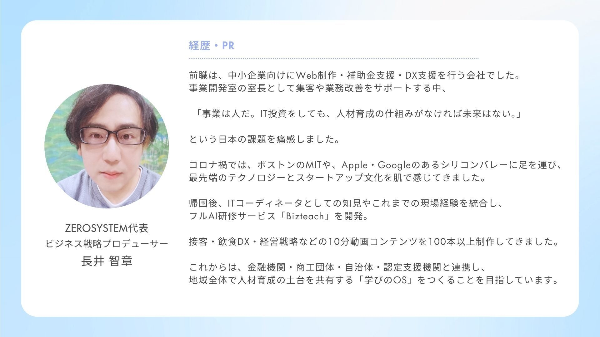 代表プロフィールカード(ZERO SYSTEM)