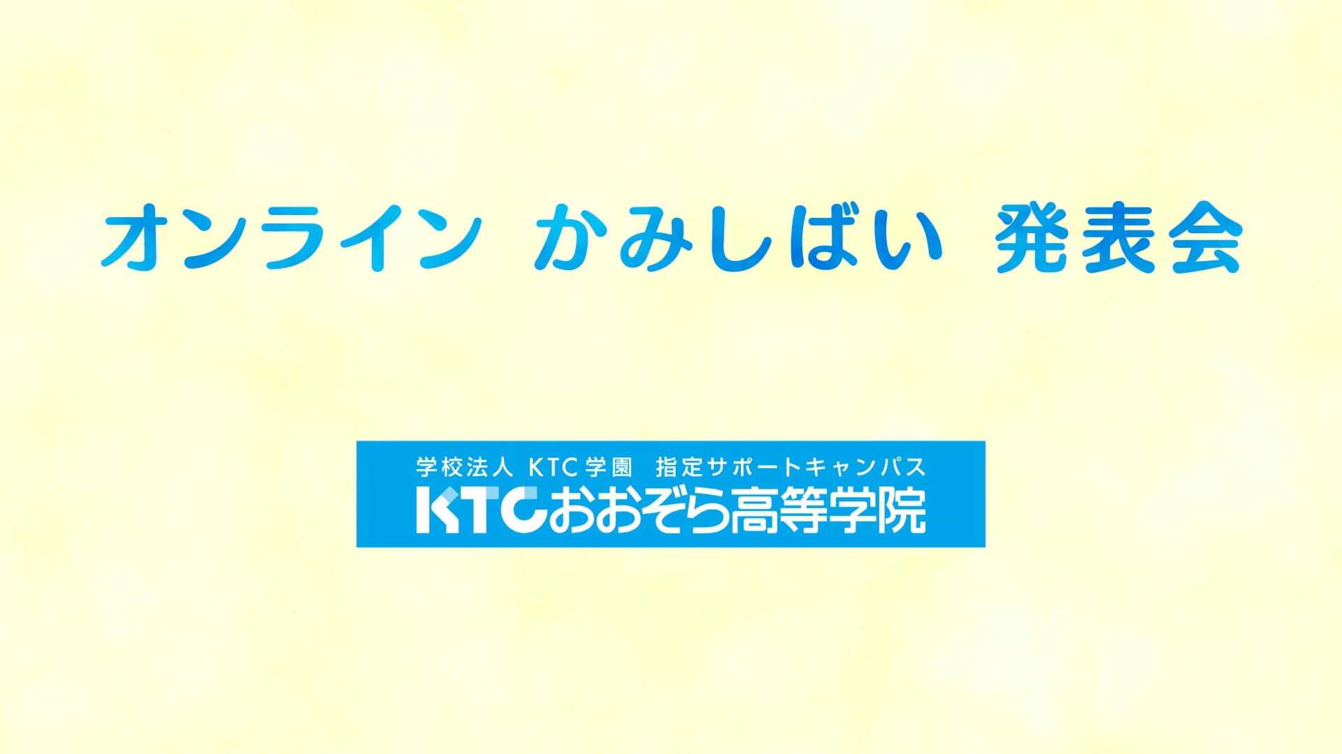 オンライン全国大会初開催!KTCおおぞら杯みらいカップ子ども・福祉部門_KTCおおぞら高等学院