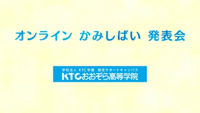 オンライン全国大会初開催！ＫＴＣおおぞら杯みらいカップ子ども・福祉部門_ＫＴＣおおぞら高等学院