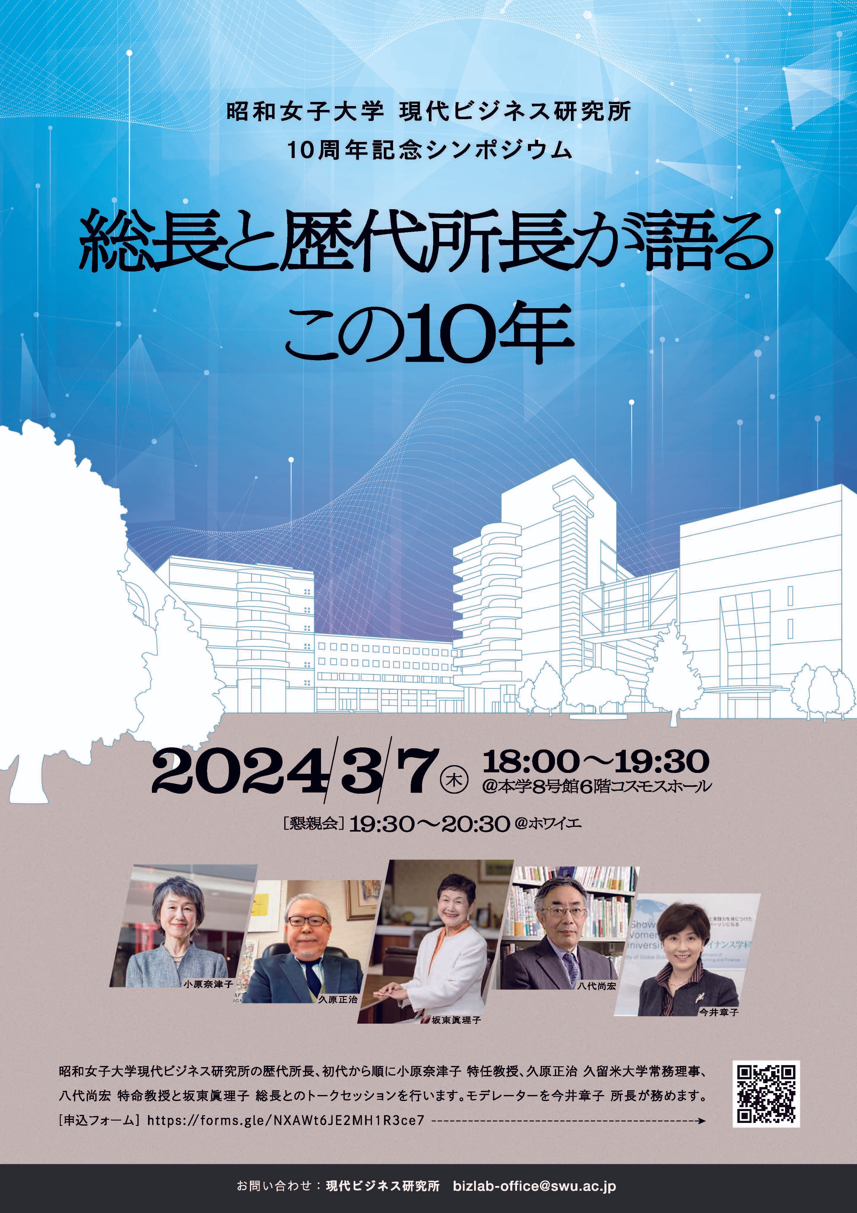 昭和女子大学現代ビジネス研究所 10周年記念シンポジウム「総長と歴代所長が語るこの10年」開催