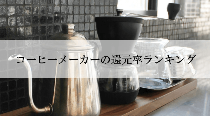 【2026年1月版】ふるさと納税でもらえる『コーヒーメーカー』の還元率ランキングを発表
