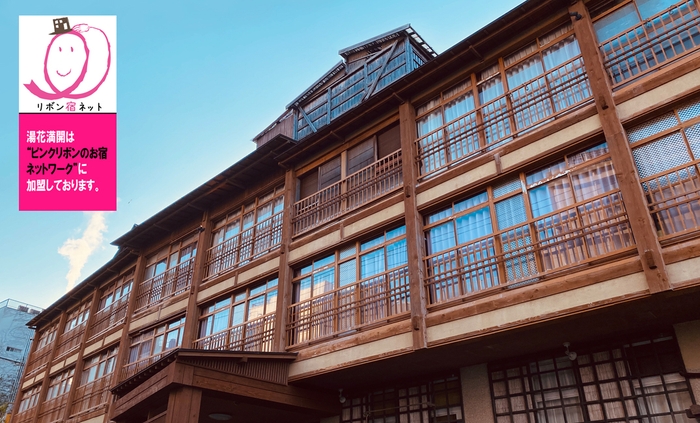 当館(ふたりの湯宿 湯花満開) 外観